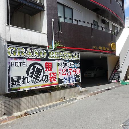 ホテル暴れ狸の鬼袋姫路駅前店 男塾ホテルグループ (Adults Only) Хімедзі Екстер'єр фото