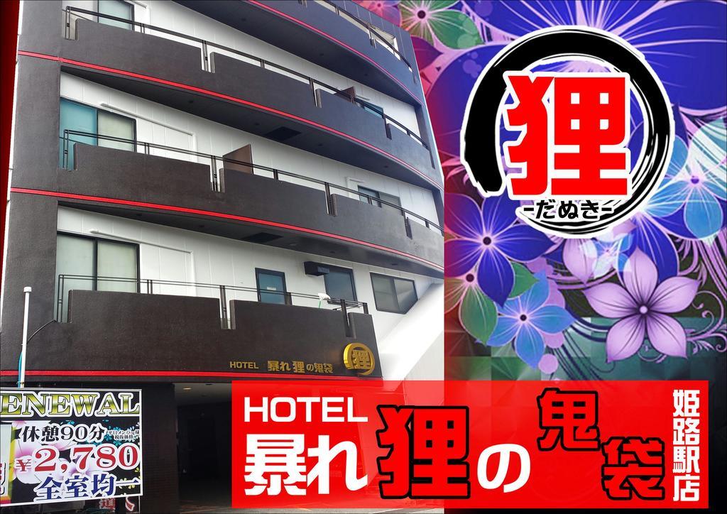 ホテル暴れ狸の鬼袋姫路駅前店 男塾ホテルグループ (Adults Only) Хімедзі Екстер'єр фото